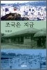 조국은 지금