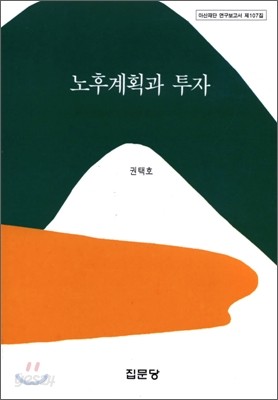 노후계획과 투자