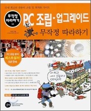 PC조립·업그레이드 무작정 따라하기