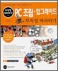 PC조립·업그레이드 무작정 따라하기
