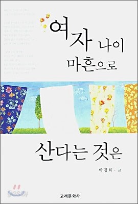 여자 나이 마흔으로 산다는 것은