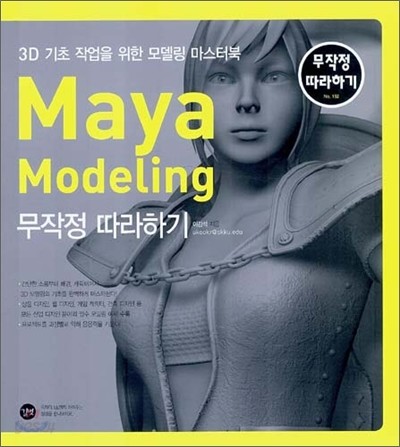 Maya Modeling 무작정 따라하기