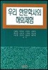 우리 한문학사의 해외체험