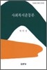 사회복지운동론