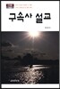 구속사 설교
