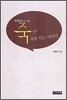 주자천의 죽 쑤며 사는 이야기