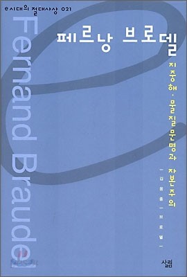 페르낭 브로델