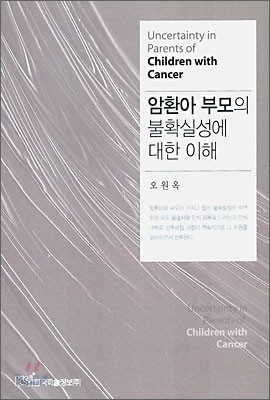 암환아 부모의 불확실성에 대한 이해