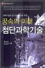 꿈속의 미래 첨단과학기술