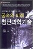 꿈속의 미래 첨단과학기술