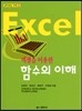 엑셀을 이용한 함수의 이해