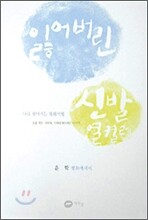 잃어버린 신발 열켤레