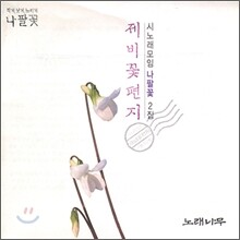 시노래 모임 나팔꽃 2집 - 제비꽃 편지
