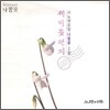 시노래 모임 나팔꽃 2집 - 제비꽃 편지
