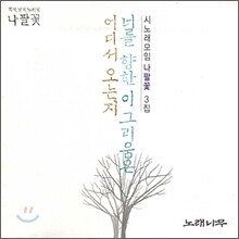 시노래 모임 나팔꽃 3집 - 너를 향한 이 그리움은 어디서 오는지