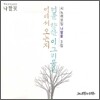 시노래 모임 나팔꽃 3집 - 너를 향한 이 그리움은 어디서 오는지