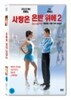 사랑은 은반 위에 2