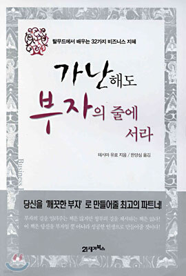 가난해도 부자의 줄에 서라