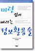 미련 없이 버리는 정보활용술