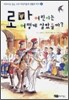 로마 어린이는 어떻게 살았을까?