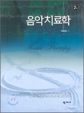 음악치료학