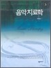 음악치료학