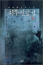 치우천왕기 9