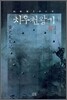 치우천왕기 9