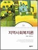 지역사회복지론