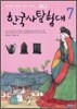 한국사 탐험대 7