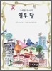 크레용 왕국의 열두 달