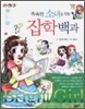 똑똑한 소녀를 위한 잡학백과