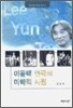 이윤택 연극의 미학적 시원