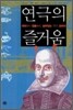 연극의 즐거움