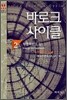 바로크 사이클 2