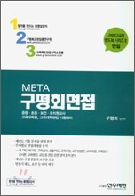 META 구평회면접