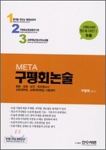 META 구평회논술