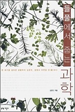 들풀에서 줍는 과학