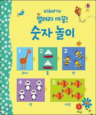 열려라 까꿍! 숫자놀이