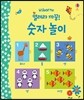 열려라 까꿍! 숫자놀이