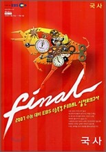 2007 수능대비 EBS 수능특강 FINAL 실전모의고사 국사 (8절)(2006년)