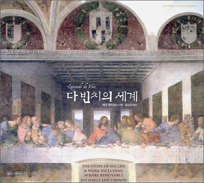 다 빈치의 세계