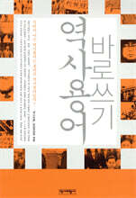 역사용어 바로쓰기