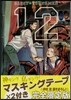 聖.おにいさん 12 限定版