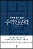 새벽에 혼자 읽는 주역인문학 - 기초 원리 편