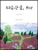마음 한 줄, 쓰다