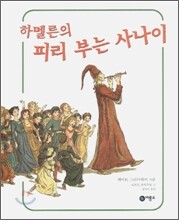 하멜른의 피리 부는 사나이