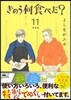 きのう何食べた? 11 限定版
