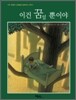 이건 꿈일 뿐이야
