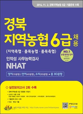 경북지역농협 6급 채용(지역축협, 품목농협, 품목축협) 인적성 사무능력검사 NHAT